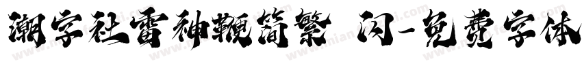 潮字社雷神鞭简繁 闪字体转换
